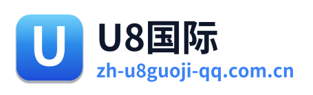 U8国际